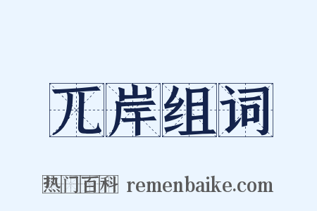 兀岸组词是什么意思的图片